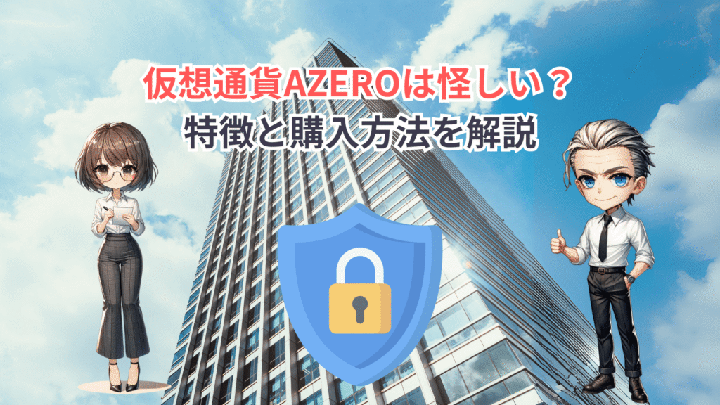 AZEROは怪しい？CDPとの関係と危険性を初心者向けにわかりやすく解説