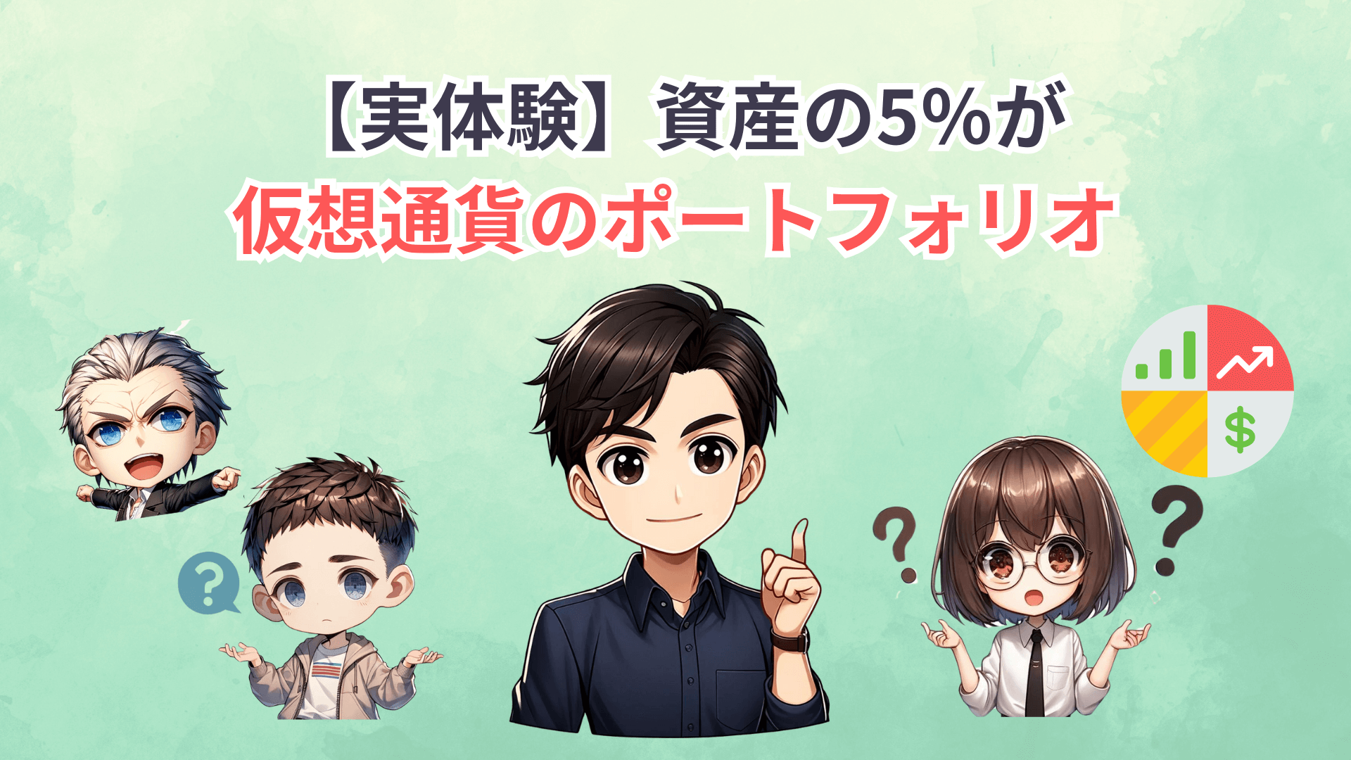 【30代会社員実体験】資産の5%だけ仮想通貨にするポートフォリオ