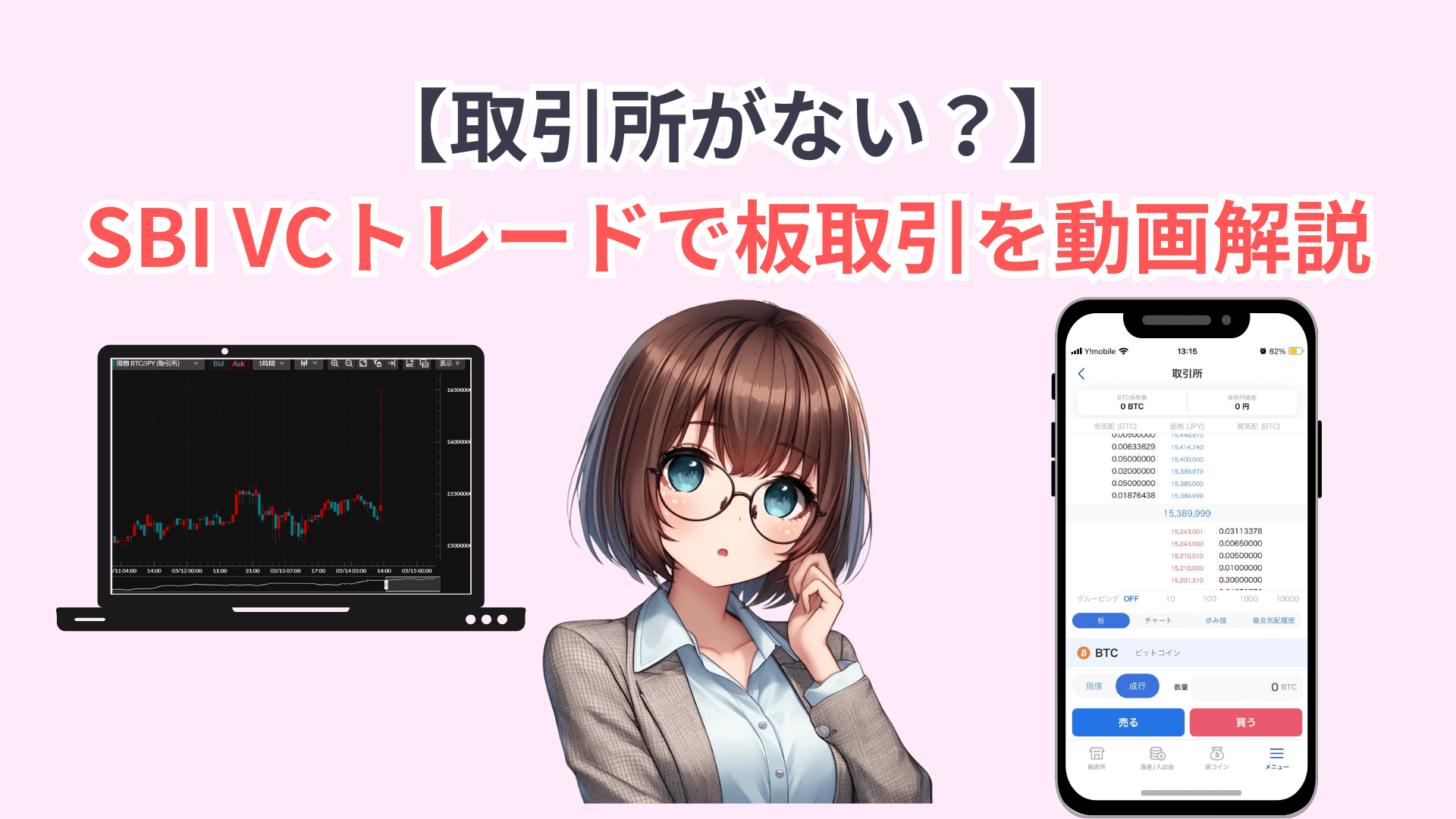 【取引所がない?】SBI VCトレードで板取引のやり方を動画解説