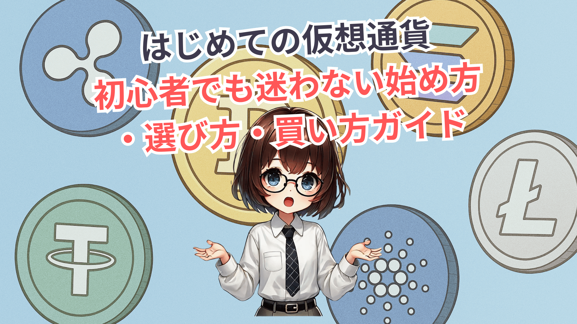 はじめての仮想通貨|初心者でも迷わない始め方・選び方・買い方ガイド