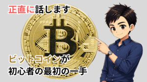 なぜビットコインが暗号資産初心者の最初の一手なのか、正直に話します